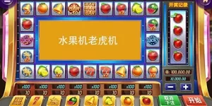 水果机老虎机游戏是赌场中最受欢迎的游戏之一